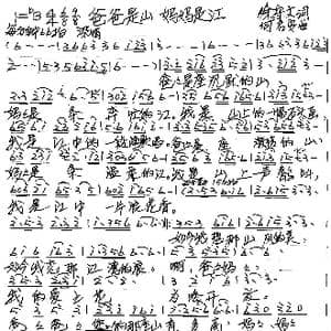 爸爸是山 妈妈是江_歌谱投稿_词曲:徐守文 何启安