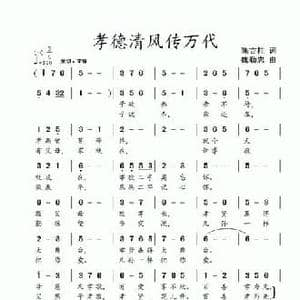 孝德清风传万代_民歌简谱_词曲:陈吉桂 魏勤忠