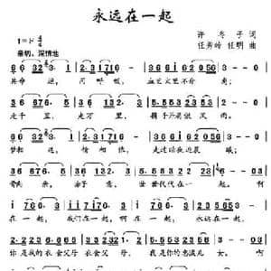 永远在一起_民歌简谱_词曲:许冬子 任秀岭 任明