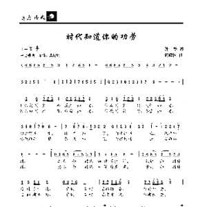 时代知道你的功劳_歌曲简谱_词曲:孙祥 黄耀国