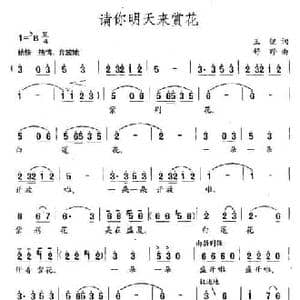 请你明天来赏花_民歌简谱_词曲:王健 舒野