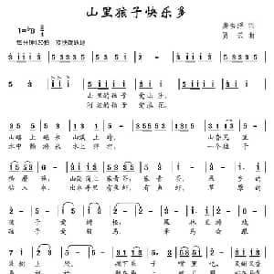 山里孩子快乐多_儿歌乐谱_词曲:龚去浮 贾云