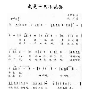 我是一只小花猫_儿歌乐谱_词曲:王艳萍 浅洋