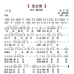 怨女情_歌曲简谱_词曲:月亮 甜妹紫烟