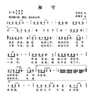 相守_民歌简谱_词曲:翟桂英 许明生