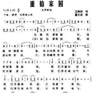 重拾家园_民歌简谱_词曲:王希异 夏义龙