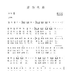 爱的色彩_歌曲简谱_词曲:孙国良 黄永杰
