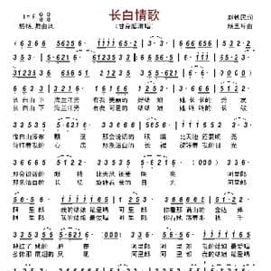 长白情歌_歌谱投稿_词曲:赵铁民 杨五琴