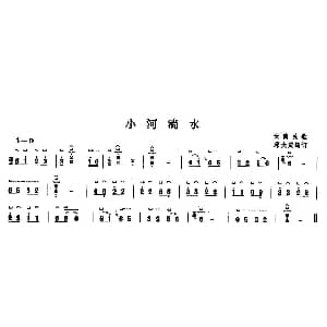 古筝谱 | 小河淌水 邱大成编曲版 邱大成 编曲