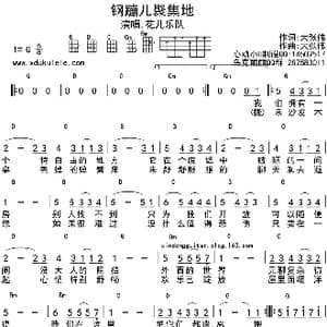 钢蹦儿聚集地_歌曲简谱