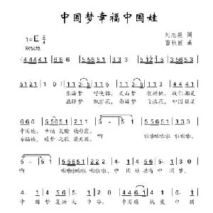 中国梦幸福中国娃_儿歌乐谱_词曲:刘志毅 曹秋圃