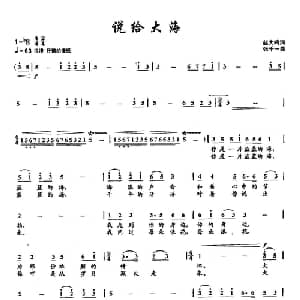 ​33说给大海_美声唱法乐谱_词曲:赵大鸣 张千一