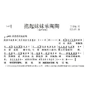 我抱起妹妹乐淘淘_儿歌乐谱_词曲:丁小栩 胡守奋