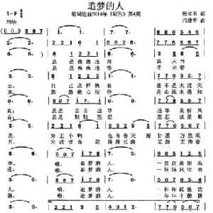 追梦的人_民歌简谱_词曲:张立玉 冯建华