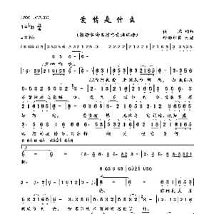爱情是什么_歌曲简谱_词曲:佚名 佚名