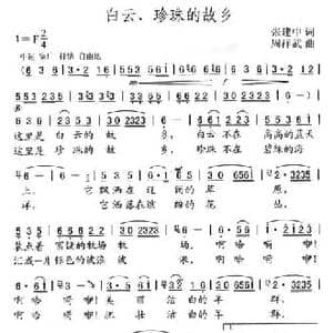 白云 珍珠的故乡_民歌简谱_词曲:张建中 周祥武