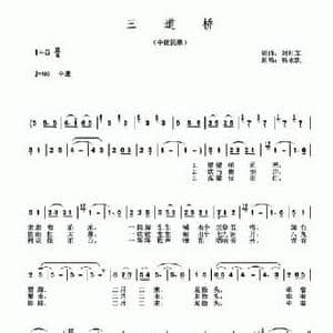 三道桥_民歌简谱_词曲:刘红军 刘红军