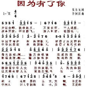 因为有了你_歌谱投稿_词曲:张佑元 李国喜
