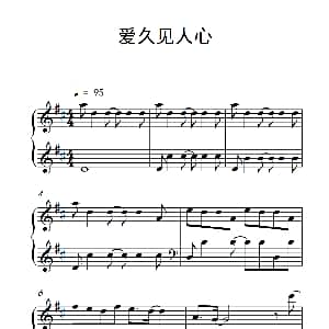 爱久见人心 钢琴谱