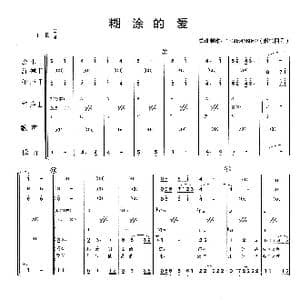 糊涂的爱_歌曲简谱