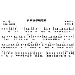 壮家孩子唱嘹歌_儿歌乐谱_词曲:梁邵武 莫军生
