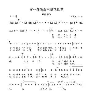 有一种思念叫望眼欲穿_歌谱投稿_词曲:邓良斌 邓良斌