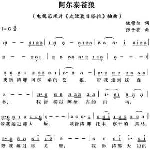 阿尔泰苍狼_民歌简谱_词曲:铁穆尔 张子安