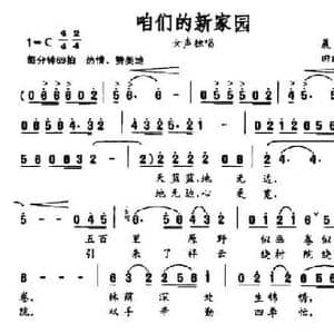 咱们的新家园_民歌简谱_词曲:晨枫 田晓耕