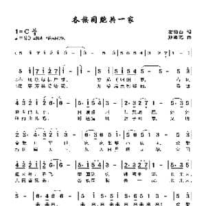 各族同胞共一家_歌曲简谱_词曲:左伯山 孙源艺