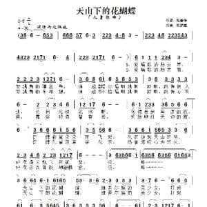 天山下的花蝴蝶_歌谱投稿_词曲:张春华 张彦鑫