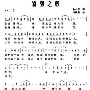富强之歌_民歌简谱_词曲:鲁小平 申象泉