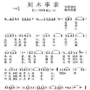 刻木事亲_民歌简谱_词曲:李统智 廖光明