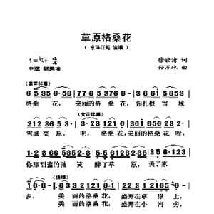 草原格桑花_歌曲简谱_词曲:徐世清 孙万林