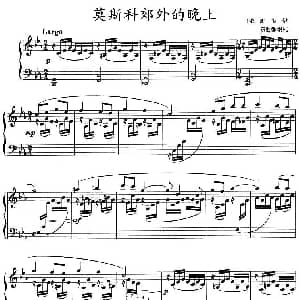 莫斯科郊外的晚上 钢琴谱