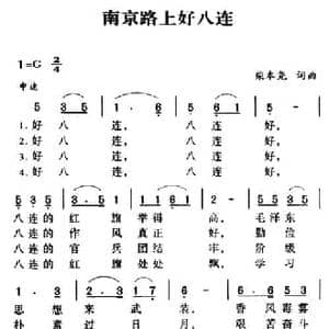 军歌金曲_南京路上好八连_民歌简谱_词曲:西彤 柴本尧 柴本尧