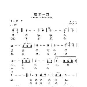 在水一方_歌曲简谱_词曲:琼瑶 林家庆