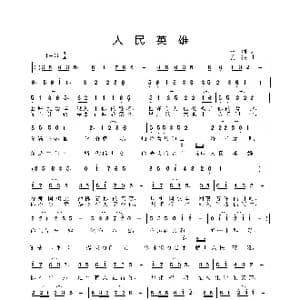 人民英雄_歌曲简谱_词曲:云剑 姜振