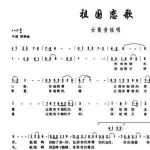祖国恋歌_民歌简谱_词曲:邬大为 李西林