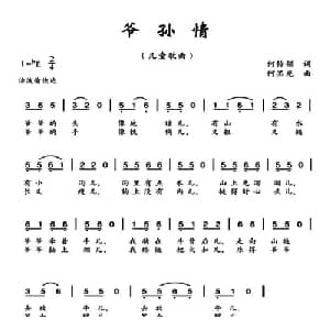 爷孙情_儿歌乐谱_词曲:何铃领 何丕光