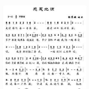 感恩北演_歌曲简谱_词曲:杨学超 杨学超