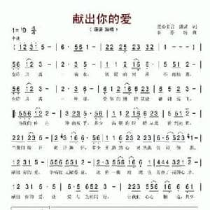 献出你的爱_民歌简谱_词曲:爱心名言 李芬特