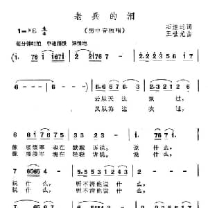 老兵的泪_美声唱法乐谱_词曲:石煌远 王世光
