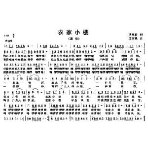 农家小楼_通俗唱法乐谱_词曲:洪恩甫 房家焕