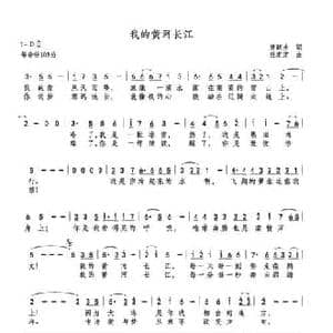 我的黄河长江_民歌简谱_词曲:唐跃生 巫定定