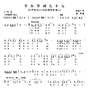 等你等到九十九_歌曲简谱_词曲:尚奋斗 清泉