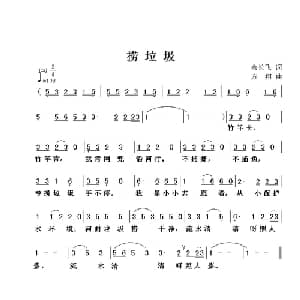 捞垃圾_儿歌乐谱_词曲:余长飞 方翔