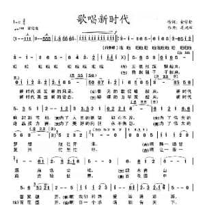 歌唱新时代_歌谱投稿_词曲:俞学标 姜延辉