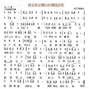 社会主义核心价值观之歌_民歌简谱_词曲:杨五琴 杨五琴
