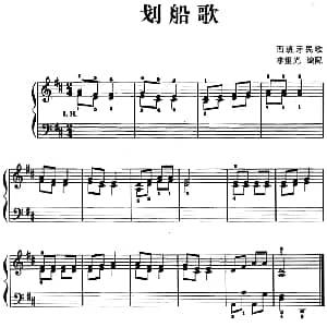 儿歌编配的趣味钢琴曲 划船歌 钢琴谱 李重光