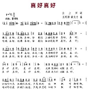 真好真好_儿歌乐谱_词曲:张立国 王顺娣 董文才